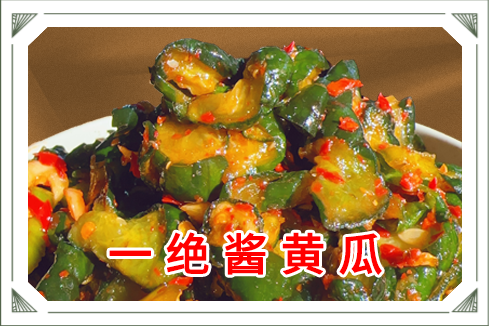 一绝酱黄瓜