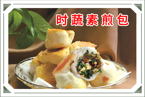 时蔬素煎包